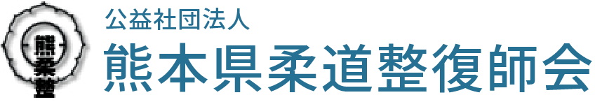 公益社団法人熊本県柔道整復師会