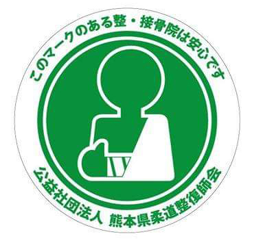 熊本県柔道整復師会のマーク