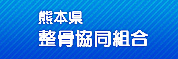 熊本県整骨協同組合