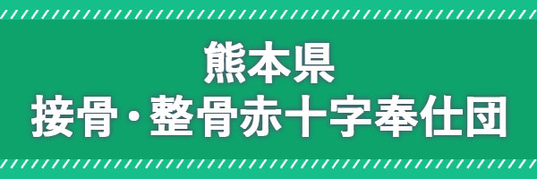 熊本県接骨・整骨赤十字奉仕団