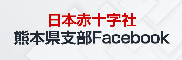 日本赤十字社熊本県支部Facebook